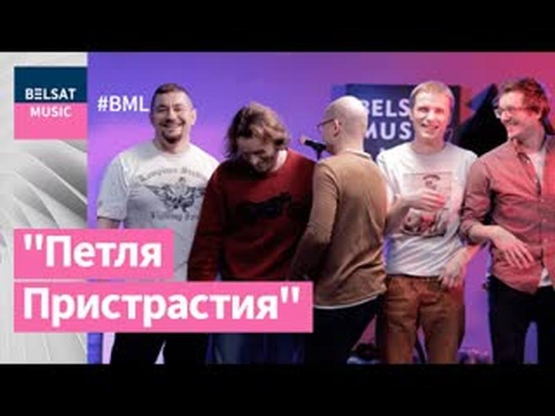 Петля Пристрастия у BML Premium – найлепшыя песні і прэм’ера cover art