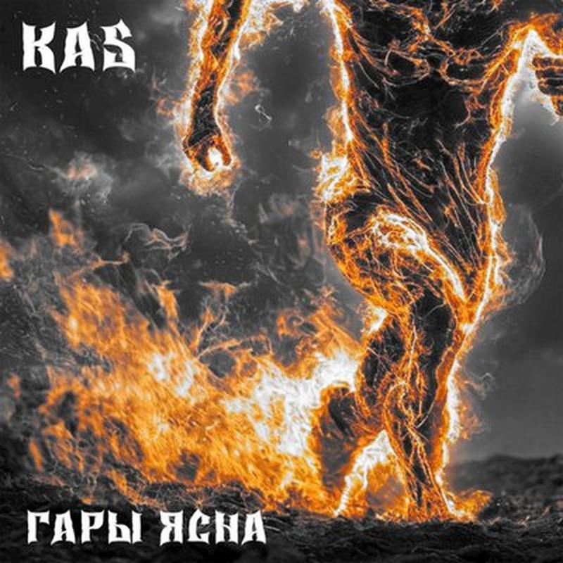 Гары ясна cover art