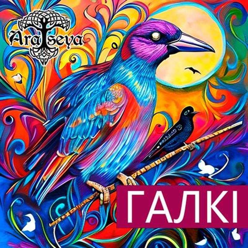 Галота cover art