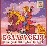 Беларускія народныя казкі. Кніга 5 cover