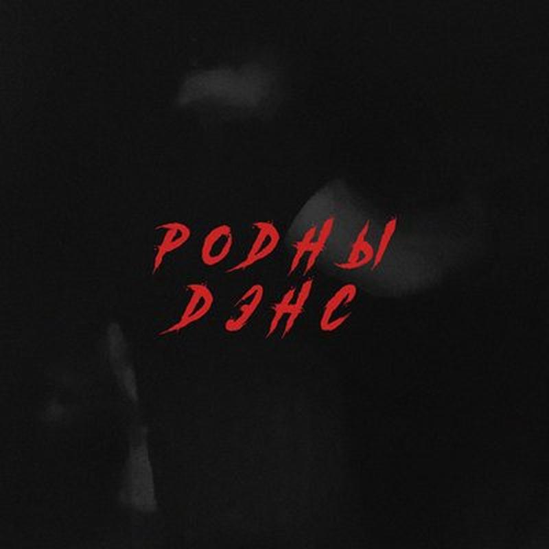 Родны дэнс cover art