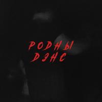 Родны дэнс cover