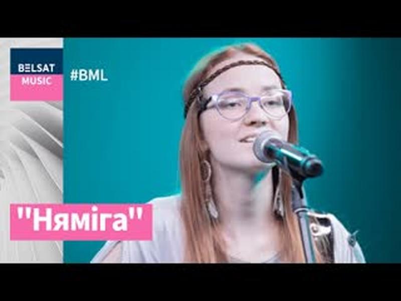 Няміга ў #BML – музыка, якая нясе любоў cover art