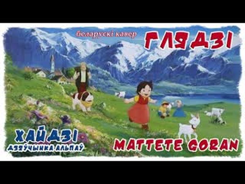 Глядзі / Mattete goran — «Хайдзі, дзяўчынка Альпаў» / Heidi, Girl of the Alps (завяршальная песня) cover art
