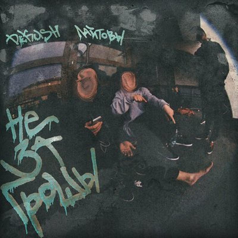Не за грошы cover art