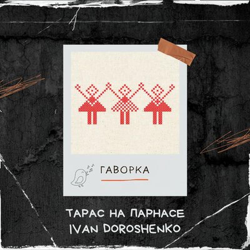 Гаворка cover art
