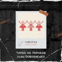 Гаворка cover