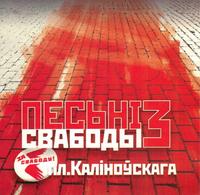 Песьні Свабоды 3 cover