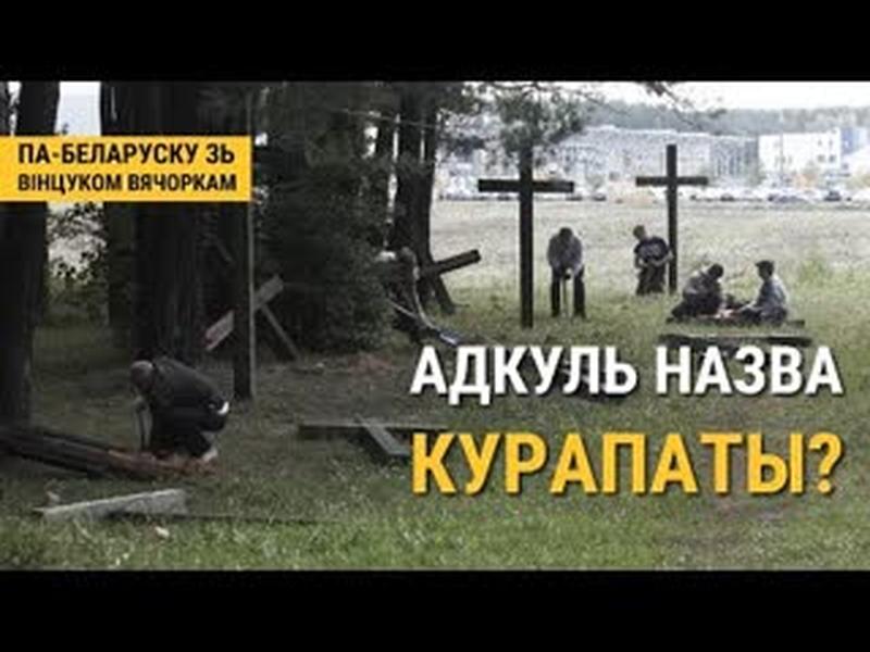 Курапаты і Хайсы - адкуль гэтыя назвы | Курапаты и Хайсы - откуда эти названия cover art