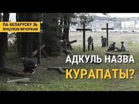 Курапаты і Хайсы - адкуль гэтыя назвы | Курапаты и Хайсы - откуда эти названия cover