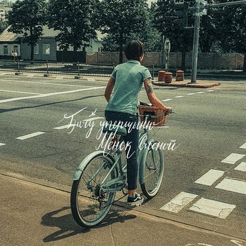 Менск вясной cover art