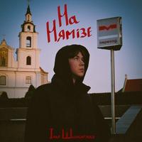 На Нямізе cover