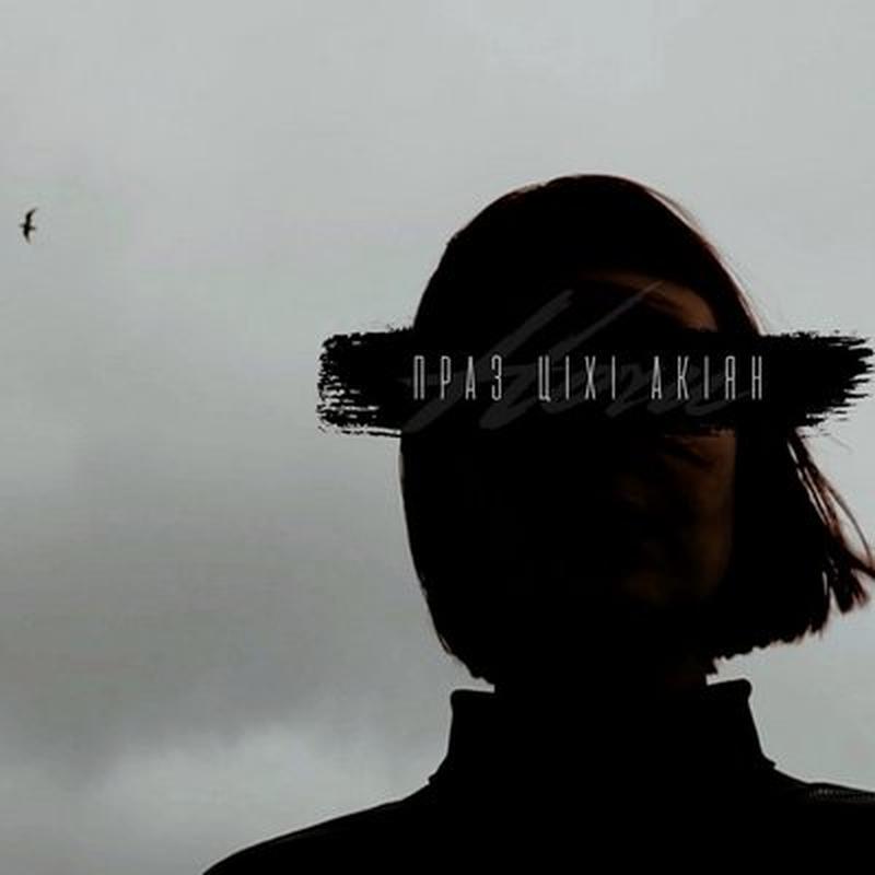 Праз ціхі акіян cover art