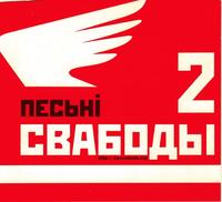 Песьні Свабоды 2 cover