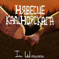 Нявесце Каліноўскага cover