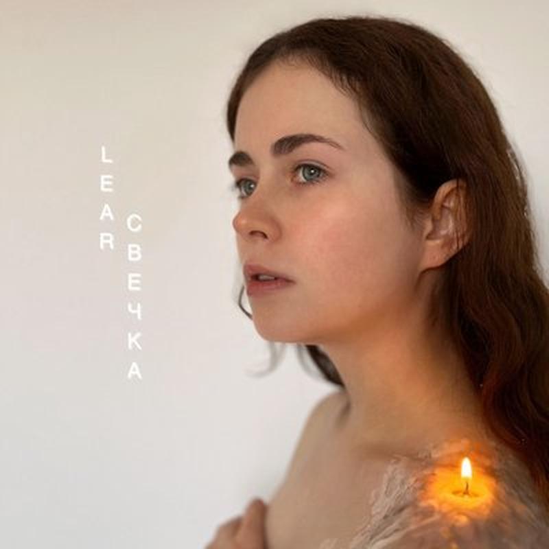 Свечка cover art