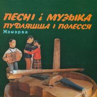 Жэмэрва - Песні і музыка Пудляшша і Полесся cover