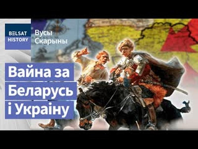Навошта Хмяльніцкі стварыў Беларускі полк | Беларусский полк Хмельницкого и Кровавый потоп 1654–1659 cover art