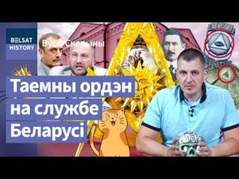 Масоны. Міфы і праўда. Чаму расейцы не прызнаюць беларускіх ложаў. Тлумачым на катах / Вусы Скарыны cover art