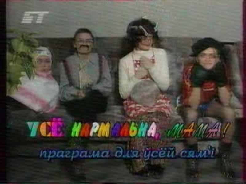 Перебивка программы "Всё Нормально, Мама!" (БТ, 2003) cover art