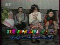 Перебивка программы "Всё Нормально, Мама!" (БТ, 2003) cover art