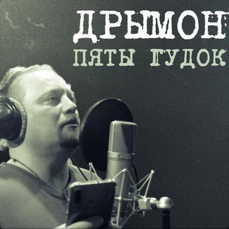 Пяты гудок cover art