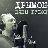 Пяты гудок cover
