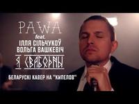 Pawa - "Я свабодны" (беларускі кавер на КИПЕЛОВ) cover art
