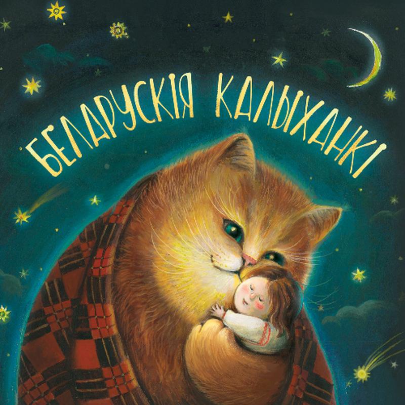 Ай, люлі-люлі-люлі, да ўсе дзеткі малыя паснулі cover art