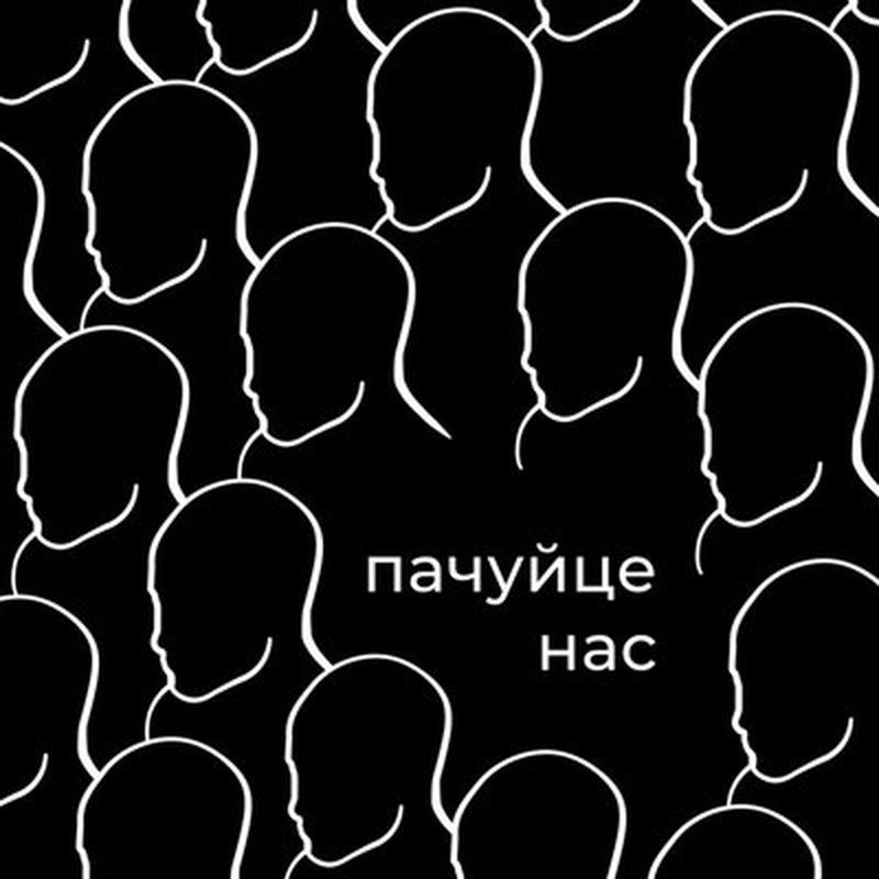 Пачуйце нас cover art