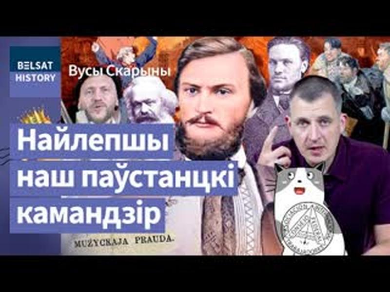 💥ВАЛЕР УРУБЛЕЎСКІ. Як ляснік з Жалудка ўзняў Парыж. Паплечнік Каліноўскага і Маркса / Вусы Скарыны cover art