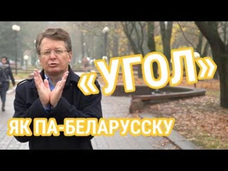 Як па-беларуску «угол»? Маем ажно тры словы | Как по-беларусски «угол»? cover art