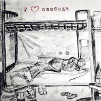 U sercy svaboda cover