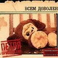 Всем доволен cover