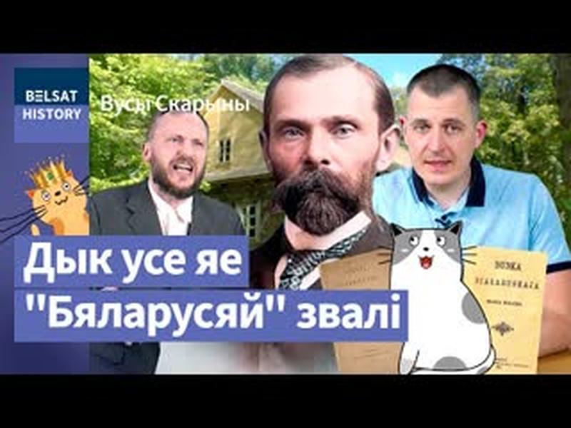 💥ФРАНЦІШАК БАГУШЭВІЧ. Першы прамовіў "Беларусь" так, што гэта пачулі / Вусы Скарыны cover art