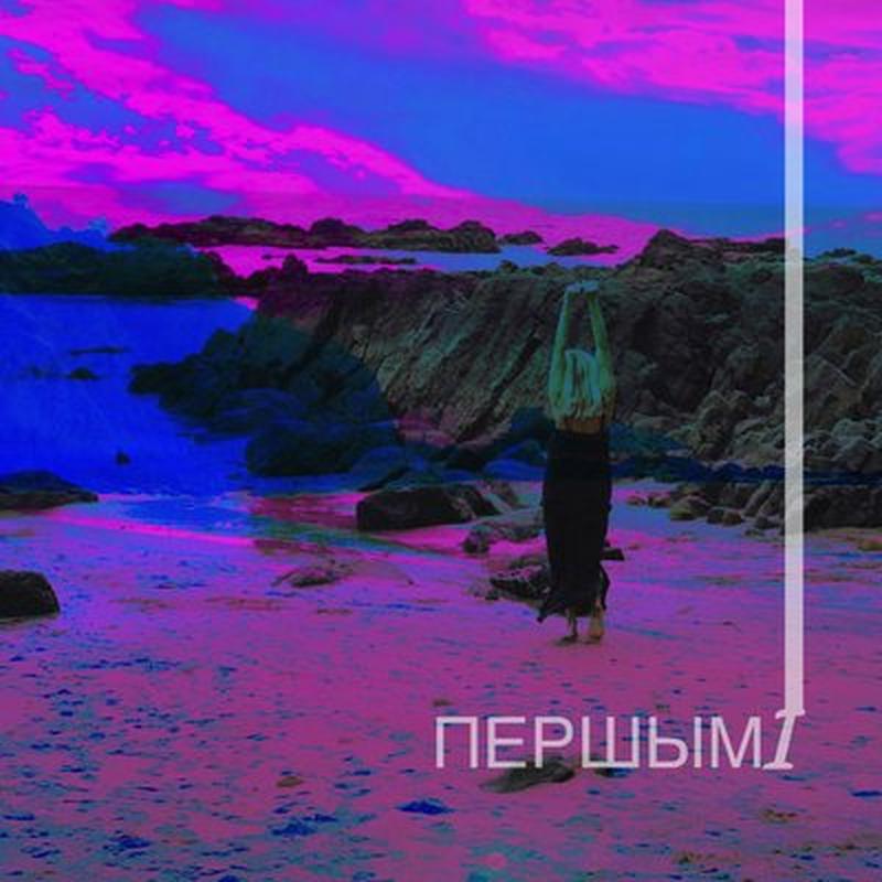 Мы будзем першымі cover art