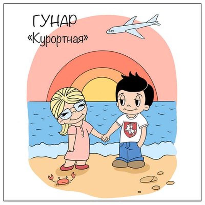 Курортная cover art