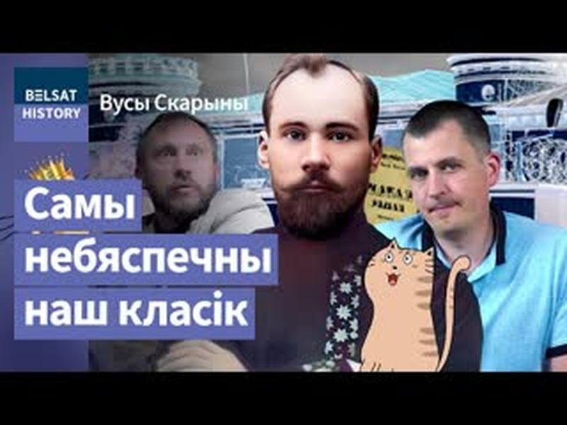 🔥ЯКУБ КОЛАС. Найлепшыя творы стварыў у турме. "Мой родны кут" і Валадарка / Вусы Скарыны cover art