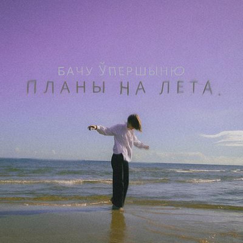 Планы на лета cover art