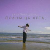 Планы на лета cover