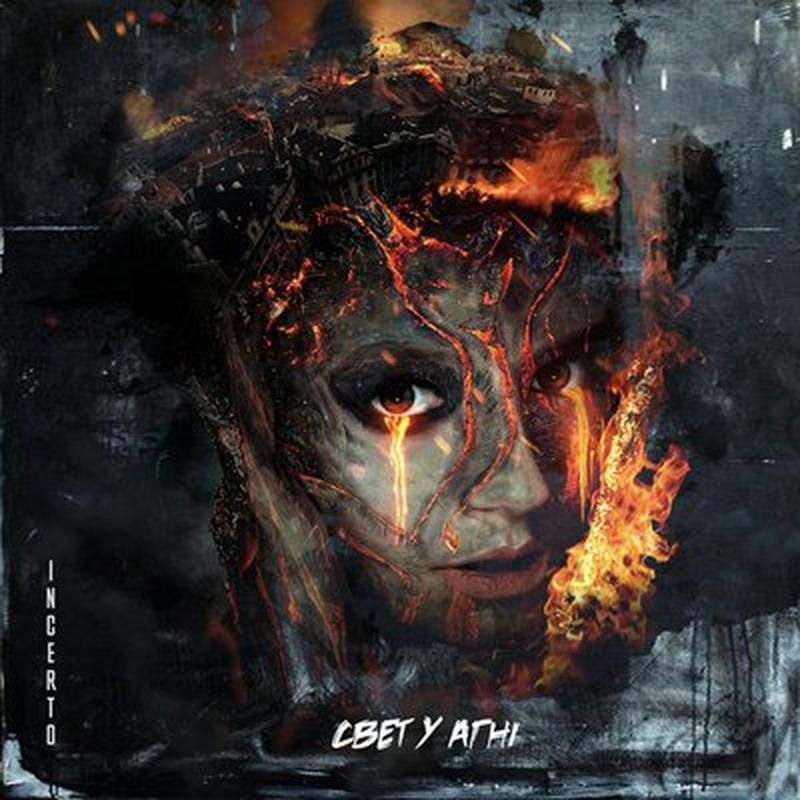 Свет у агні cover art
