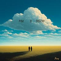 Мы з табою cover