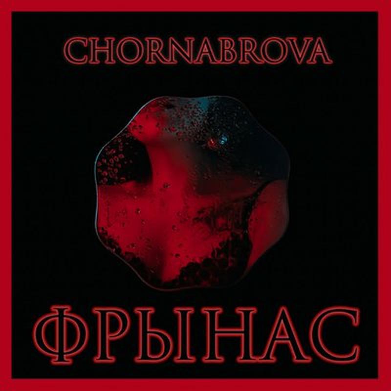 Фрынас cover art