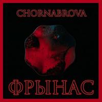 Фрынас cover