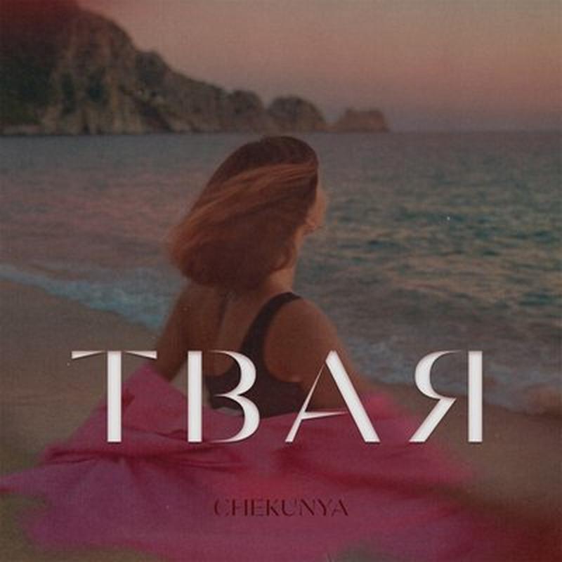 ТВАЯ cover art