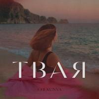 ТВАЯ cover