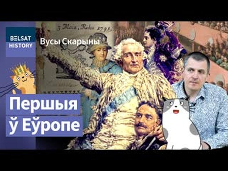 Канстытуцыя 3 мая 1791 года. Як нашыя абдурылі Кацярыну ІІ і Расею / Вусы Скарыны cover art