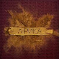 Лірыка cover