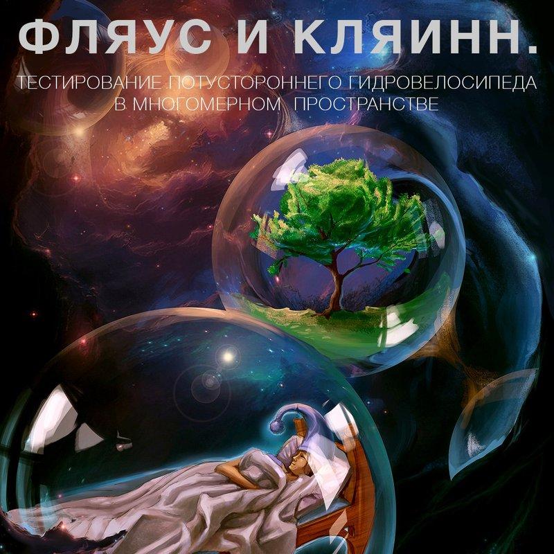 Тэставанне патустароннага гідравеласіпеда ў мнагамерным прасторы by Фляус и Кляинн cover art