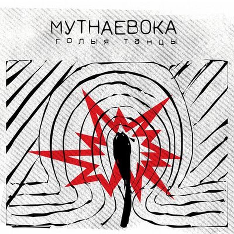 Голыя танцы cover art